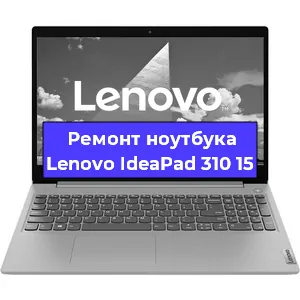 Чистка от пыли и замена термопасты на ноутбуке Lenovo IdeaPad 310 15 в Новосибирске